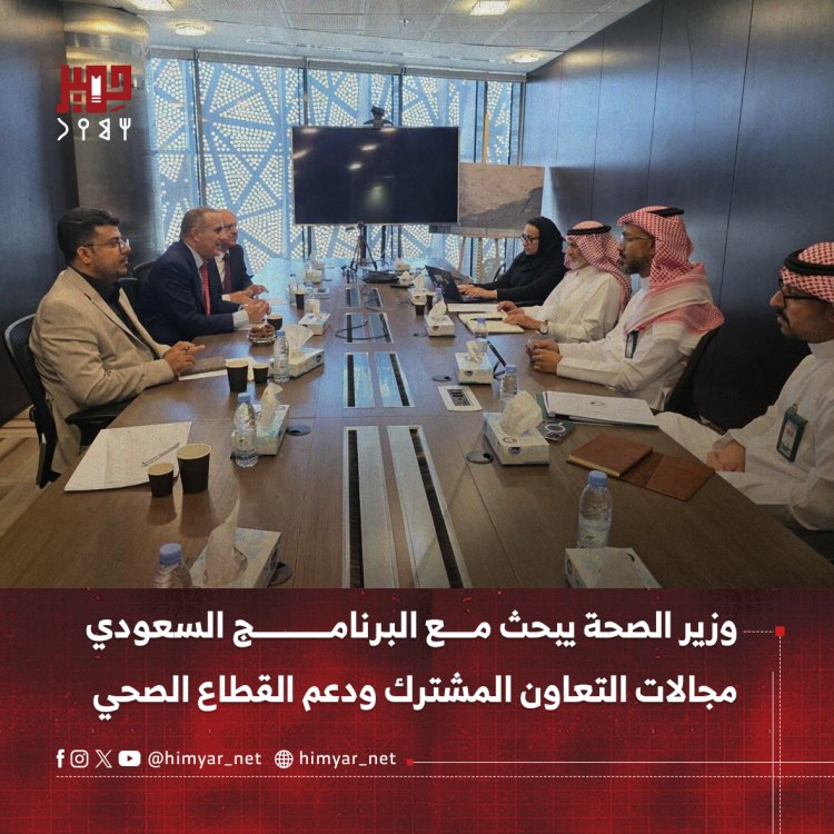 وزير الصحة يبحث مع البرنامج السعودي مجالات التعاون المشترك ودعم القطاع الصحي