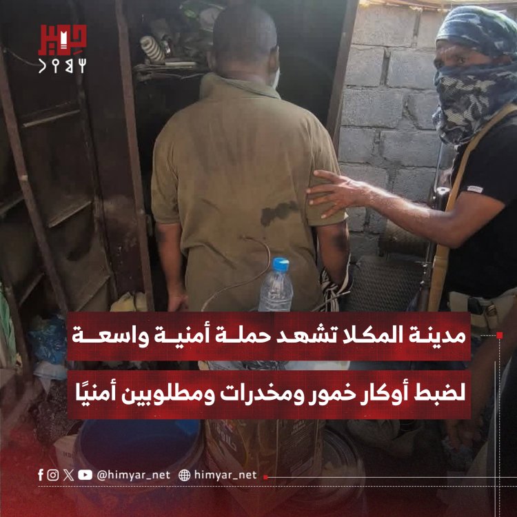 حملة أمنية واسعة في مدينة المكلا تضبط أوكار خمور ومخدرات ومطلوبين أمنيًا