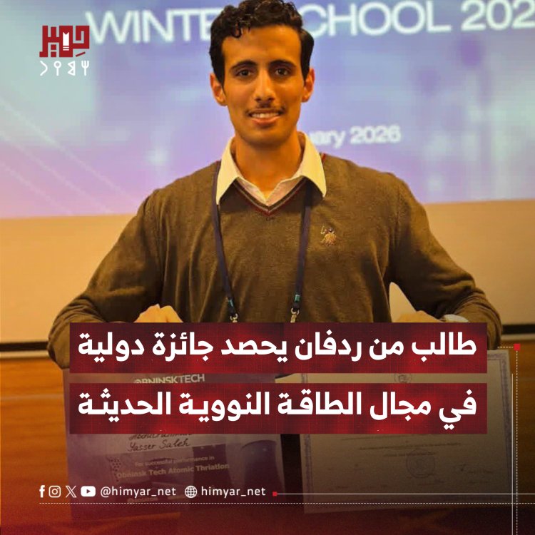 طالب من ردفان يحصد جائزة دولية في مجال الطاقة النووية الحديثة بموسكو