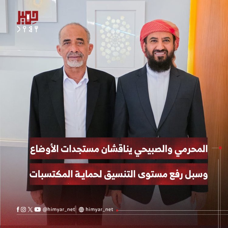 المحرّمي والصبيحي يناقشان مستجدات الأوضاع وسبل رفع مستوى التنسيق لحماية المكتسبات