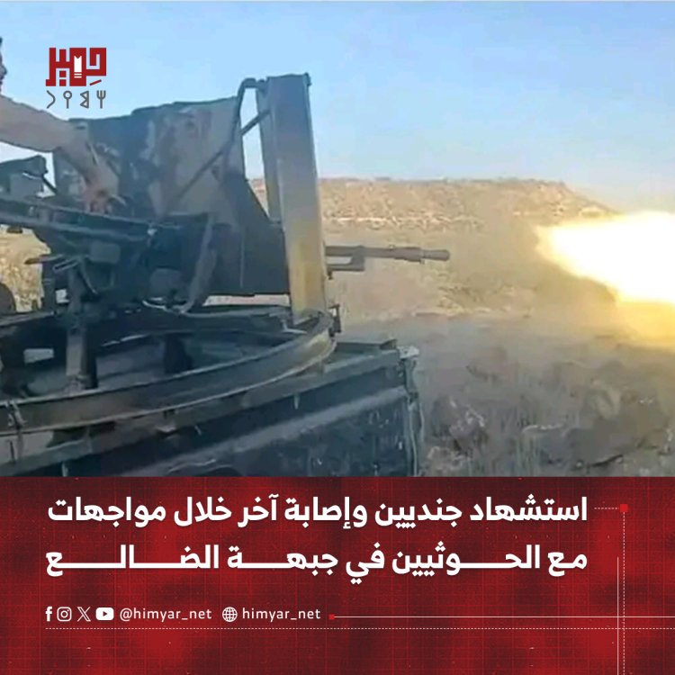 استشهاد جنديين وإصابة آخر خلال مواجهات مع الحوثيين في جبهة الضالع