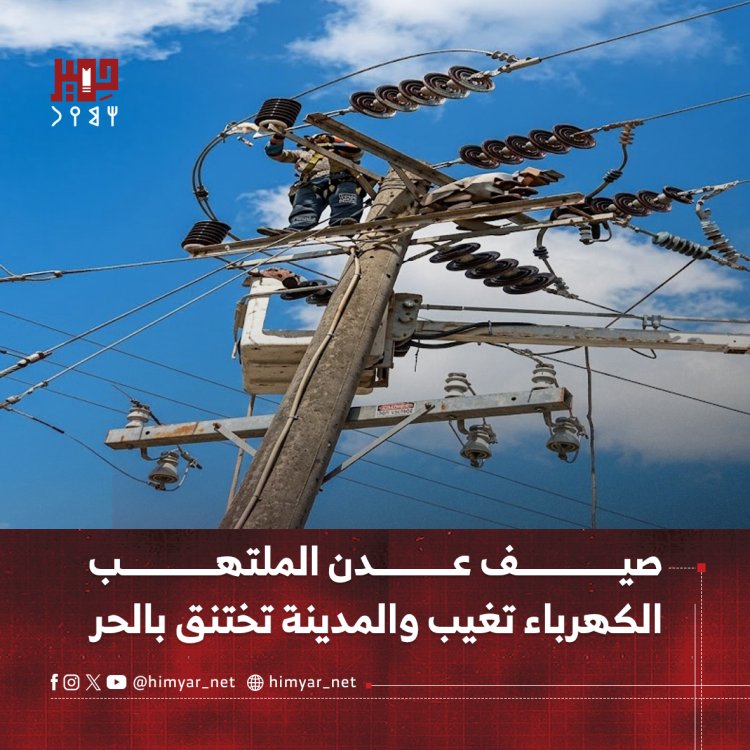 صيف عدن الملتهب  الكهرباء تغيب والمدينة تختنق بالحر