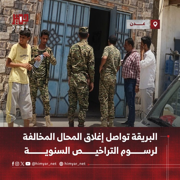 البريقة تواصل إغلاق المحال المخالفة   لرسوم التراخيص السنوية