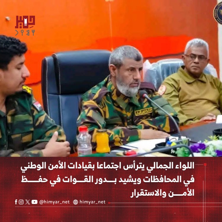 اللواء الجمالي يترأس اجتماعا بقيادات الأمن الوطني في المحافظات ويشيد بدور القوات في حفظ الأمن والاستقرار