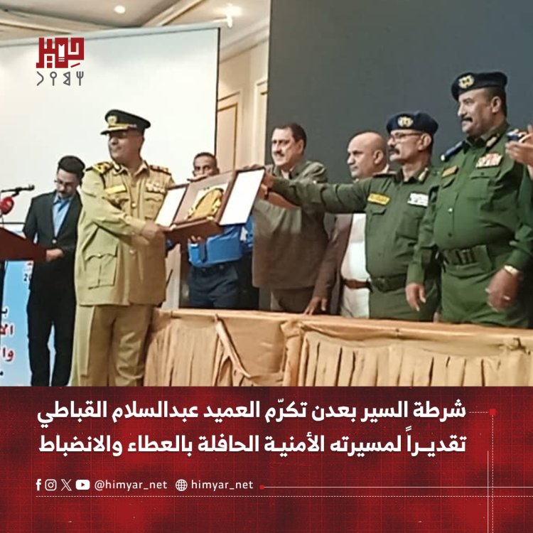 شرطة السير بعدن تكرّم العميد عبدالسلام القباطي   تقديراً لمسيرته الأمنية الحافلة بالعطاء والانضباط