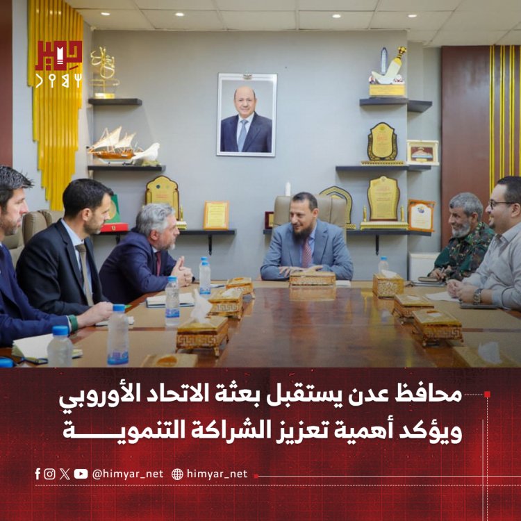 محافظ عدن يستقبل بعثة الاتحاد الأوروبي ويؤكد أهمية تعزيز الشراكة التنموية