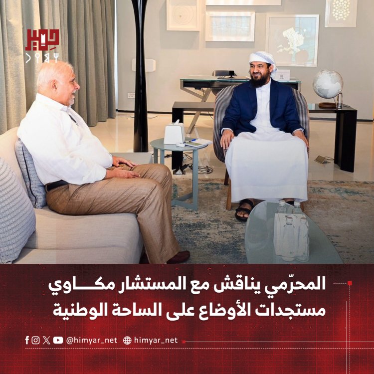 المحرّمي يناقش مع المستشار مكاوي مستجدات الأوضاع على الساحة الوطنية
