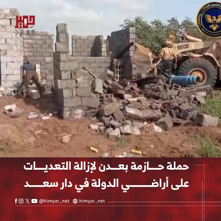 حملة حازمة بعدن لإزالة التعديات على أراضي الدولة في دار سعد