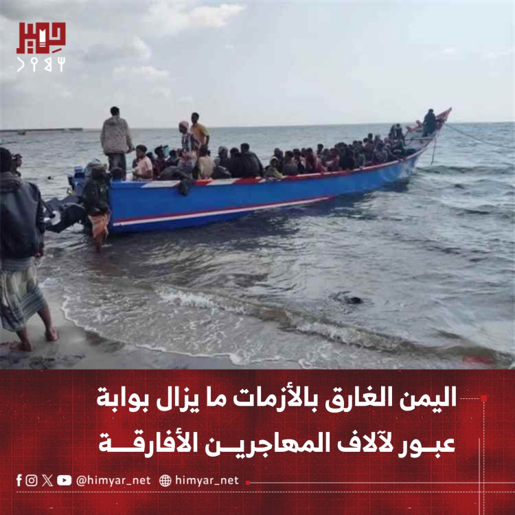 اليمن الغارق بالأزمات… ما يزال بوابة عبور لآلاف المهاجرين الأفارقة