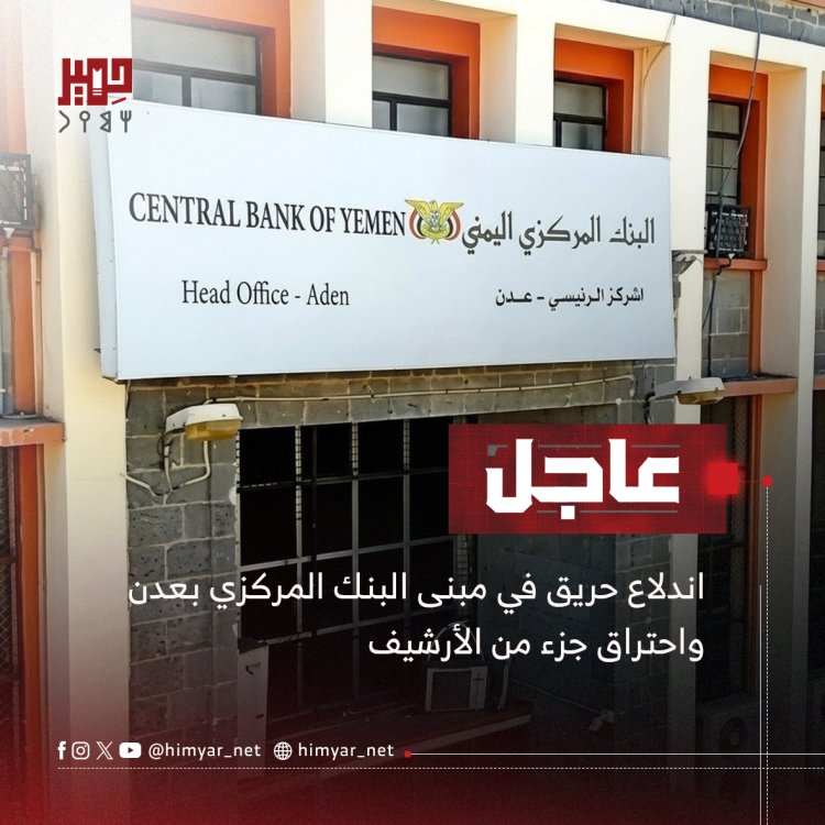 اندلاع حريق في مبنى البنك المركزي بعدن واحتراق جزء من الأرشيف
