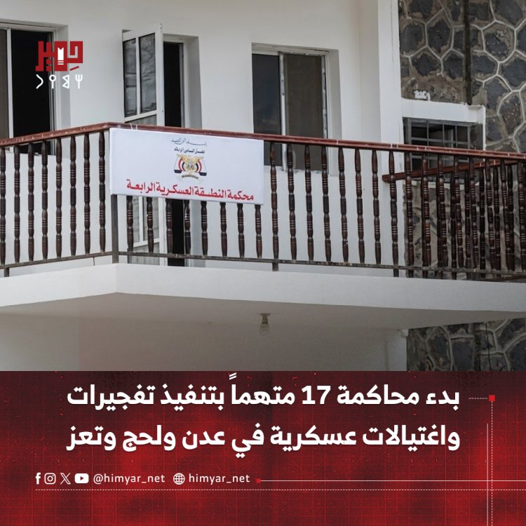 بدء محاكمة 17 متهماً بتنفيذ تفجيرات واغتيالات عسكرية في عدن ولحج وتعز