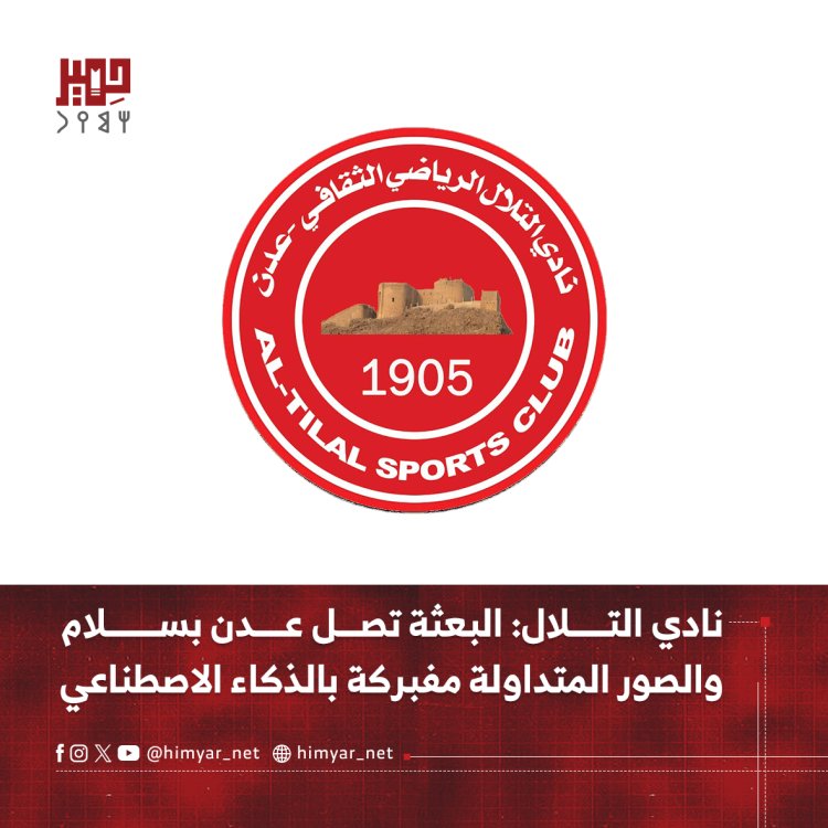 نادي التلال: البعثة تصل عدن بسلام   والصور المتداولة مفبركة بالذكاء الاصطناعي