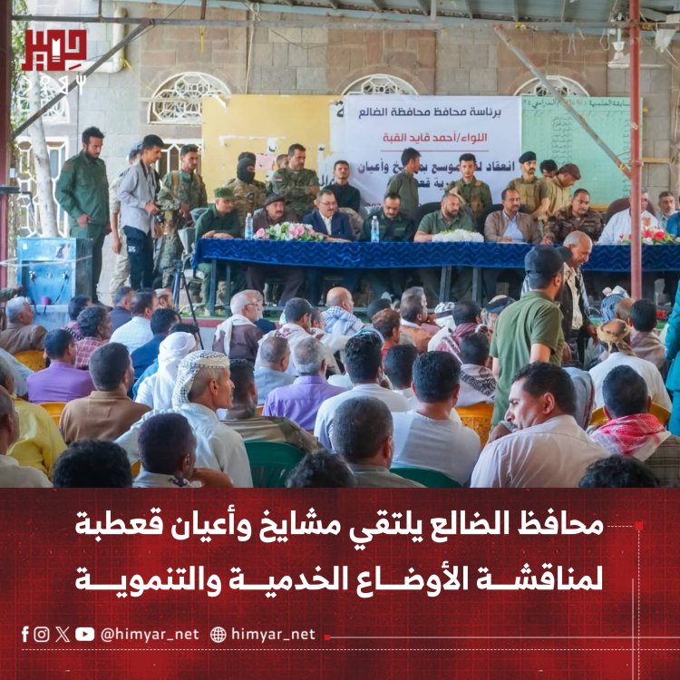 محافظ الضالع يلتقي مشايخ وأعيان قعطبة لمناقشة الأوضاع الخدمية والتنموية
