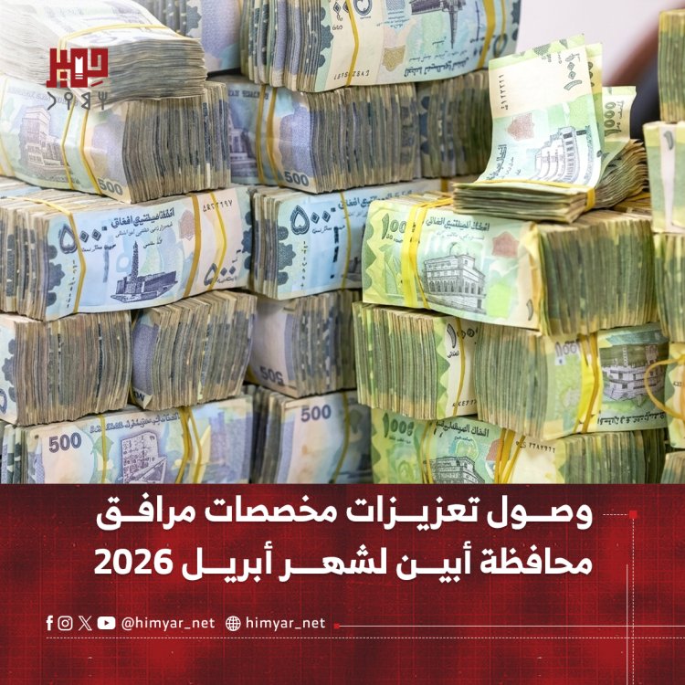 وصول تعزيزات مخصصات مرافق محافظة أبين لشهر أبريل 2026