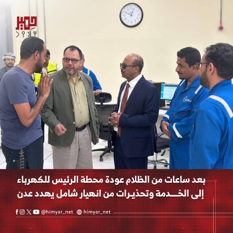بعد ساعات من الظلام  عودة محطة الرئيس للكهرباء إلى الخدمة   وتحذيرات من انهيار شامل يهدد عدن