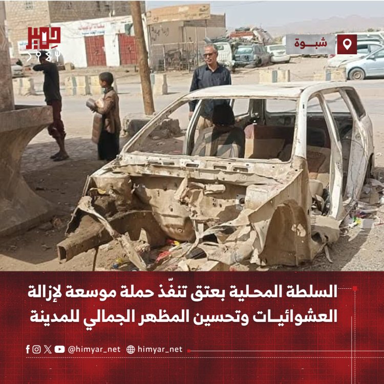 السلطة المحلية بعتق تنفّذ حملة موسعة   لإزالة العشوائيات وتحسين المظهر الجمالي للمدينة