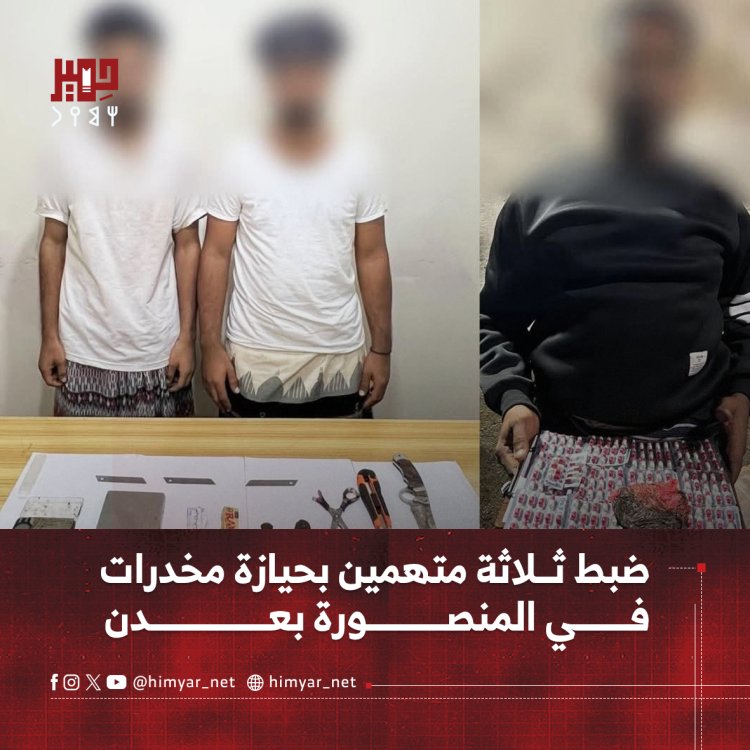 ضبط ثلاثة متهمين بحيازة مخدرات في المنصورة بعدن