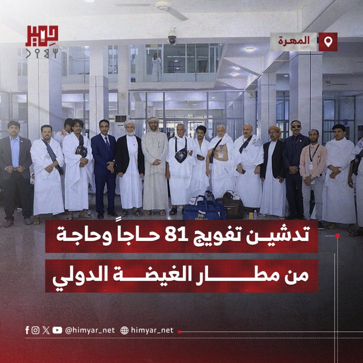 تدشين تفويج 81 حاجاً وحاجة من مطار الغيضة الدولي بالمهرة