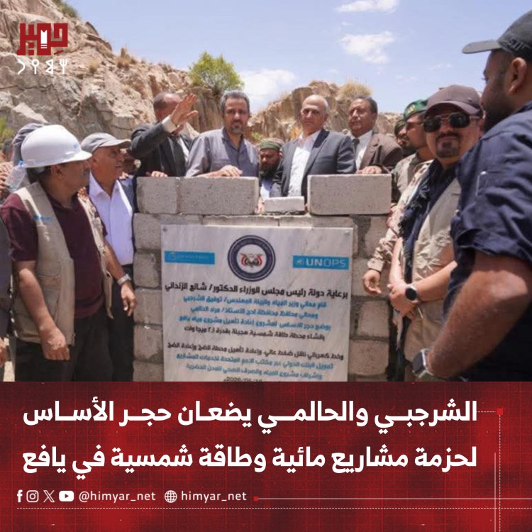 الشرجبي والحالمي يضعان حجر الأساس لحزمة مشاريع مائية وطاقة شمسية في يافع