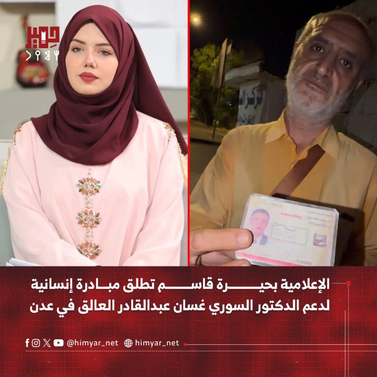 الإعلامية بحيرة قاسم تطلق مبادرة إنسانية لدعم الدكتور السوري غسان عبدالقادر العالق في عدن