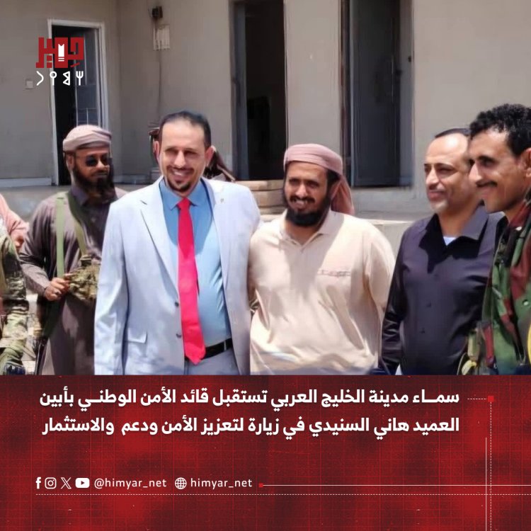 سماء مدينة الخليج العربي تستقبل قائد الأمن الوطني بأبين العميد هاني السنيدي في زيارة لتعزيز الأمن ودعم والاستثمار