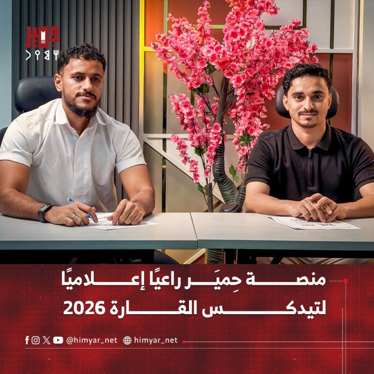 منصة حمير راعيًا إعلاميًا لتيدكس القارة 2026