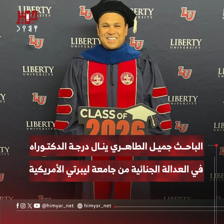 الباحث جميل الطاهري ينال درجة الدكتوراه في العدالة الجنائية من جامعة ليبرتي الأمريكية