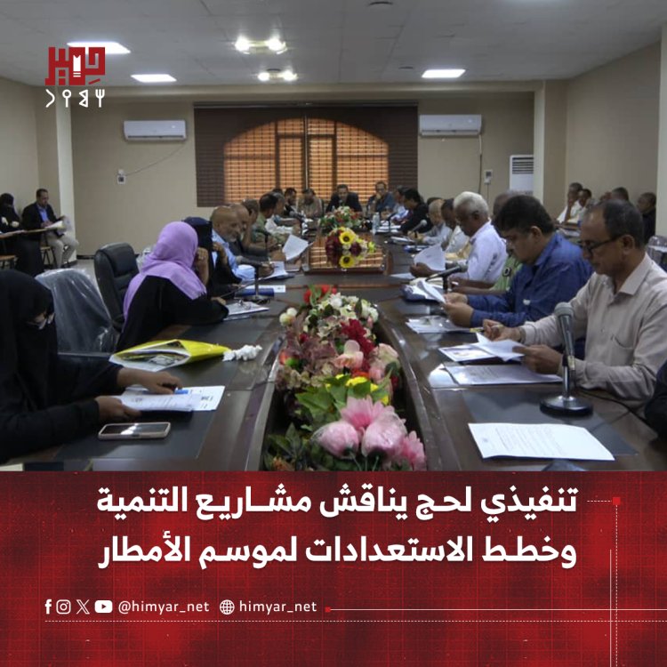 تنفيذي لحج يناقش مشاريع التنمية وخطط الاستعدادات لموسم الأمطار