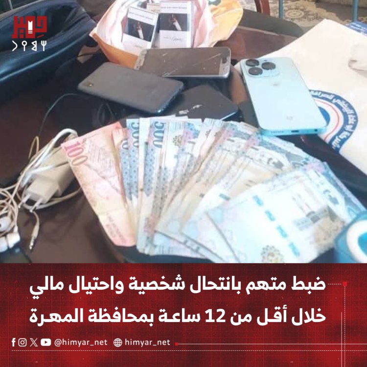 ضبط متهم بانتحال شخصية واحتيال مالي خلال أقل من 12 ساعة بمحافظة المهرة