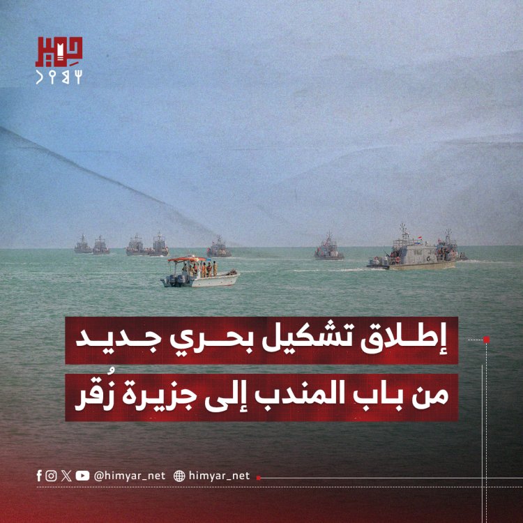 إطلاق تشكيل بحري جديد من باب المندب إلى جزيرة زُقر