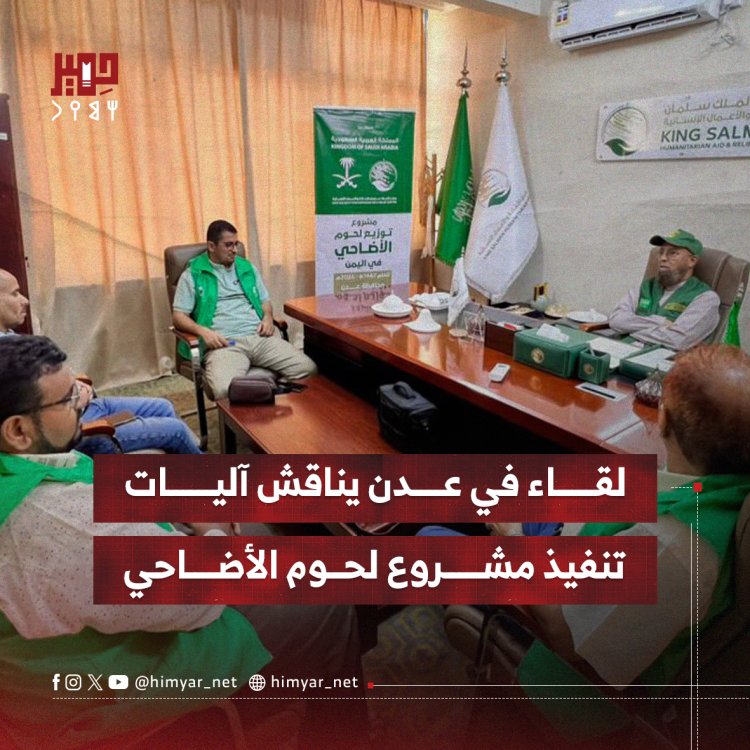 لقاء في عدن يناقش آليات تنفيذ مشروع لحوم الأضاحي