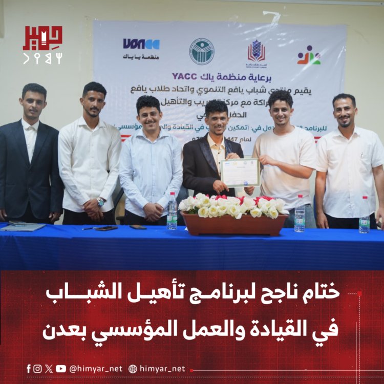 ختام ناجح لبرنامج تأهيل الشباب في القيادة والعمل المؤسسي بعدن