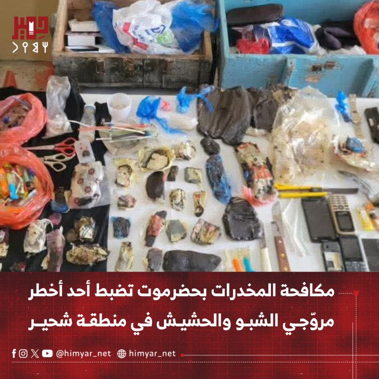 مكافحة المخدرات بحضرموت تضبط أحد أخطر مروّجي الشبو والحشيش في شحير