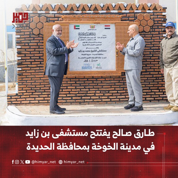 طارق صالح يفتتح مستشفى بن زايد في مدينة الخوخة بمحافظة الحديدة