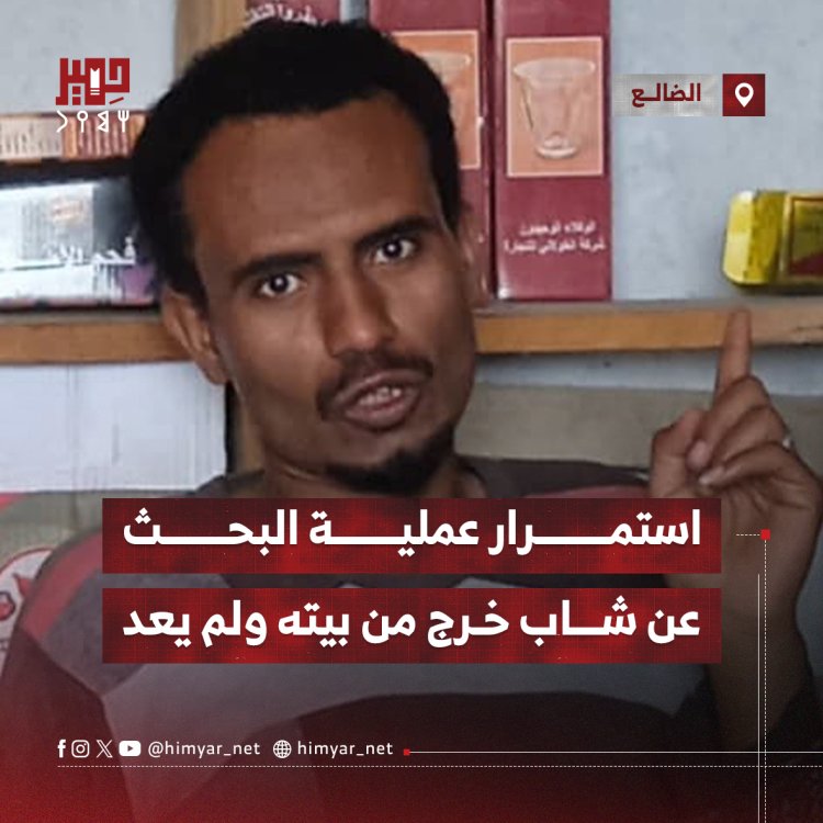 استمرار عملية البحث عن شاب خرج من بيته ولم يعد