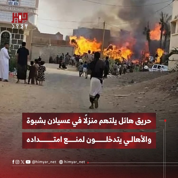 حريق هائل يلتهم منزلًا في عسيلان بشبوة والأهالي يتدخلون لمنع امتداده