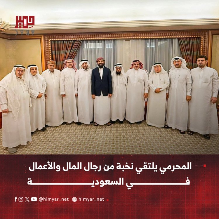 المحرمي يلتقي نخبة من رجال المال والأعمال   في السعودية