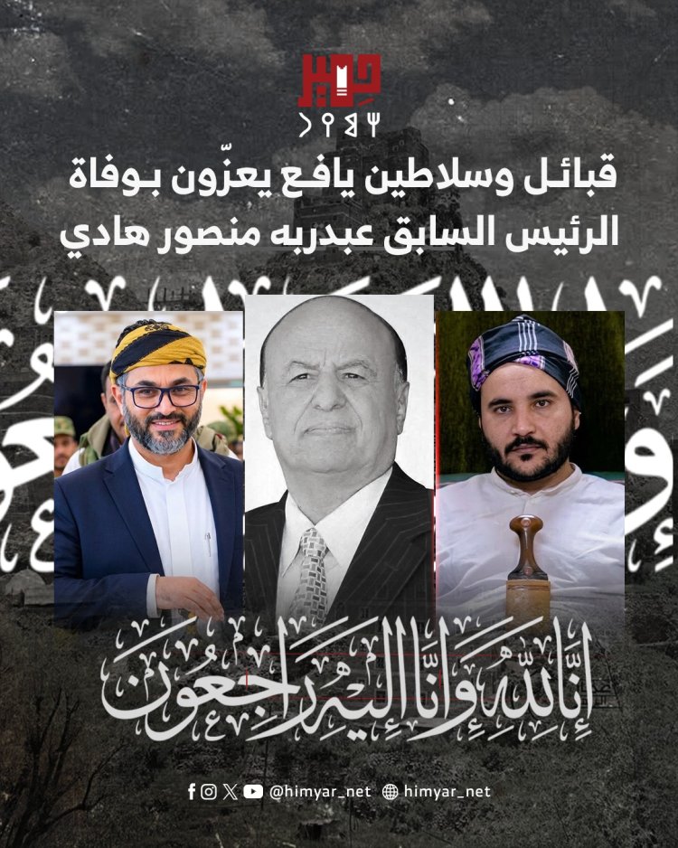 قبائل وسلاطين يافع يعزّون بوفاة الرئيس السابق عبدربه منصور هادي