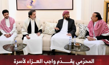 المحرّمي يقدّم واجب العزاء لأسرة الرئيس السابق هادي في الرياض