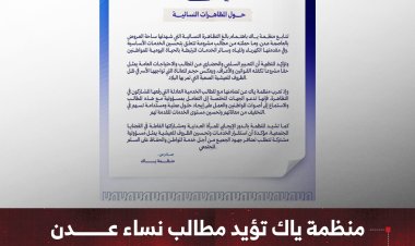منظمة ياك تؤيد مطالب نساء عدن   وتحث على تحسين الخدمات الأساسية