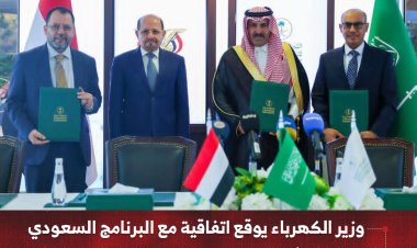 وزير الكهرباء يوقع اتفاقية مع البرنامج السعودي   لتوريد مشتقات نفطية بقيمة 150 مليون دولار