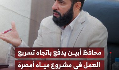محافظ أبين يدفع باتجاه تسريع العمل   في مشروع مياه أمصرة
