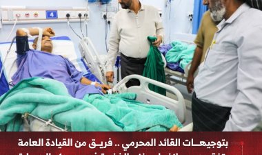 بتوجيهات القائد المحرمي .. فريق من القيادة العامة يتفقد   جرحى انفجار مخزن الذخيرة في معسكر الممدارة