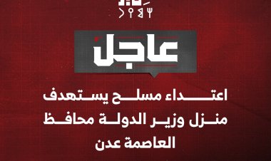 عاجل | اعتداء مسلح يستهدف منزل وزير الدولة محافظ العاصمة عدن