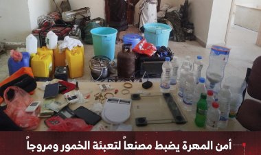 أمن المهرة يضبط مصنعاً لتعبئة الخمور ومروجاً للشبو في عمليتين منفصلتين بالغيضة