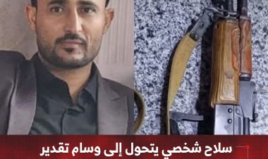 سلاح شخصي يتحول إلى وسام تقدير بيافع للحد للشاعر الكبير حسين الشعبي