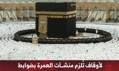 الأوقاف تُلزم منشآت العمرة بضوابط   جديدة وتتوعد المخالفين بالعقوبات