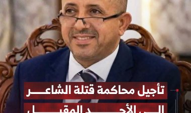 تأجيل محاكمة قضية اغتيال الدكتور عبدالرحمن الشاعر إلى الأحد القادم لاستكمال الأدلة وإحضار المتهمين الفارين