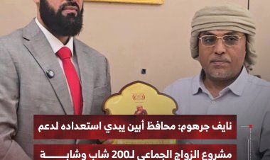 نايف جرهوم: محافظ أبين يبدي استعداده لدعم مشروع الزواج الجماعي لـ200 شاب وشابة