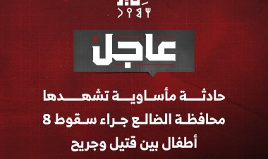 حادثة مأساوية تشهدها محافظة الضالع جراء سقوط 8 أطفال بين قتيل وجريح